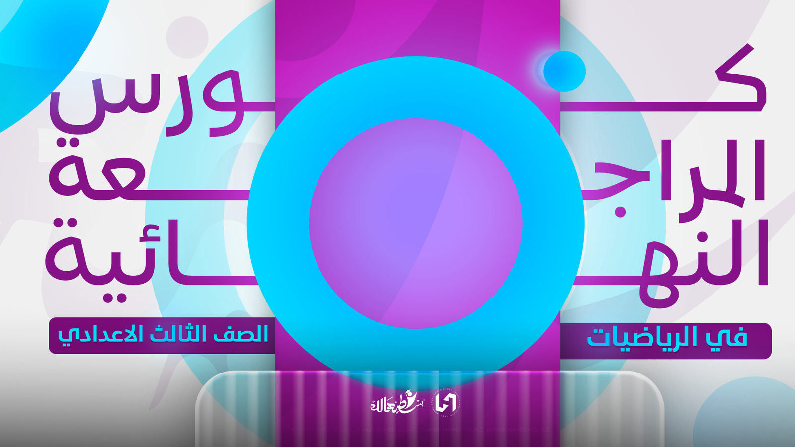 المراجعه النهائيه في الرياضيات